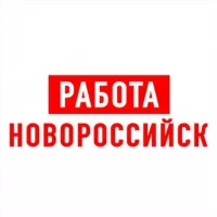 Работа в Новороссийске