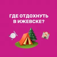 Где отдохнуть | Ижевск | куда сходить 🏕