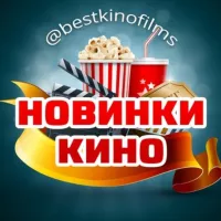 Новинки кино🍿Лучшие фильмы