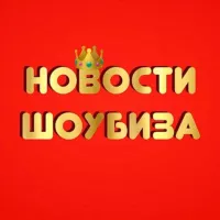 Новости шоу-бизнес