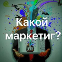 Какой маркетинг?