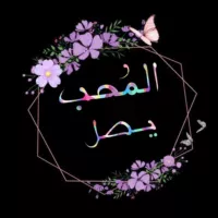 الـمُـحب يـصِل 🌸