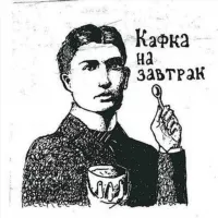 Кафка на завтрак