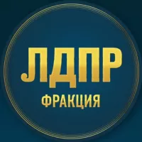 Фракция ЛДПР в ГД