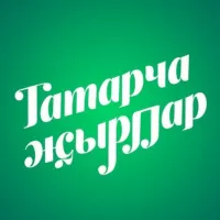 Татарча җырлар / Татарская музыка