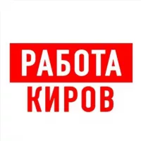 Работа в Кирове