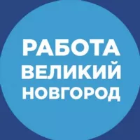 Работа Великий Новгород