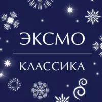 Классика Эксмо