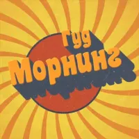 ГУД МОРНИНГ