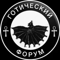 🖤🕸Готический форум🕸🖤