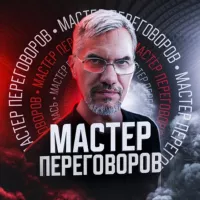 Мастер Переговоров