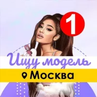 Ищу Модель Москва