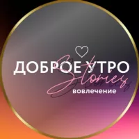 STORIES • ДОБРОЕ УТРО