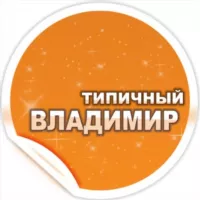 Типичный Владимир