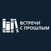 ВСТРЕЧИ С ПРОШЛЫМ