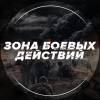 ЗОНА БОЕВЫХ ДЕЙСТВИЙ