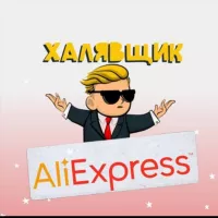 ХАЛЯВЩИК AliExpress