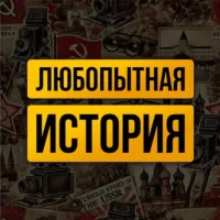 ЛЮБОПЫТНАЯ ИСТОРИЯ