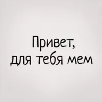 Привет, для тебя мем