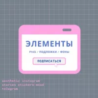 ЭЛЕМЕНТЫ PNG ♡/ stories / вдохновение