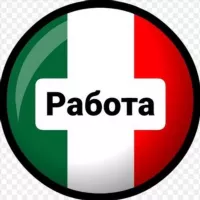 Работа в Италии 🇮🇹