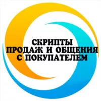 🔹Скрипты продаж и общения с покупателем🔹