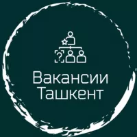 Вакансии Ташкент