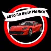 АВТО ПО НИЗУ РЫНКА