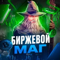 Биржевой маг