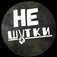 НеШутки