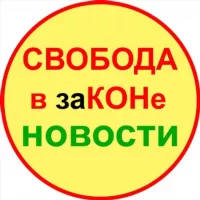 НОВОСТИ - "Свобода в законе"