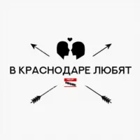 в Краснодаре любят