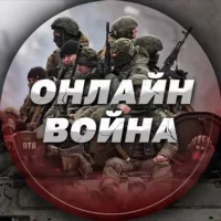 Война Онлайн