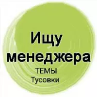 Ищу менеджера темы тусовки туры .