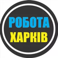 РАБОТА ХАРЬКОВ 🇺🇦 РОБОТА ХАРКІВ