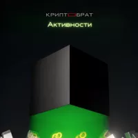 КРИПТОБРАТ | АКТИВНОСТИ