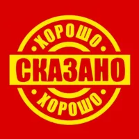 Хорошо сказано