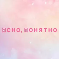 Ясно, понятно | Саморазвитие