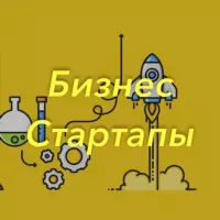 Бизнес | Стартапы