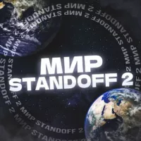 Мир Standoff 2 | Новости Бусты Скинов Standoff 2