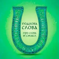 Подкова Слова