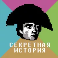 Секретная История