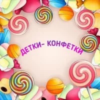 🍭🍬ДЕТКИ-КОНФЕТКИ🍭🍬