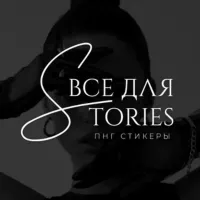 ВСЕ ДЛЯ STORIES • PNG СТИКЕРЫ