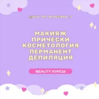 VIP курсы | Beauty💄