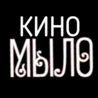 КИНО😎МЫЛО