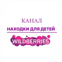 Находки для детей/ Wildberries/Ozon и т.д.