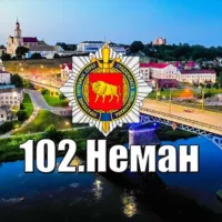 102.Неман