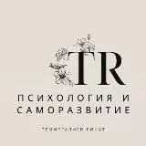 TR Психология | Саморазвитие