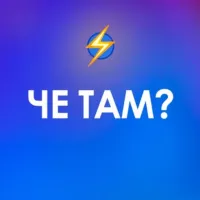 Че там?